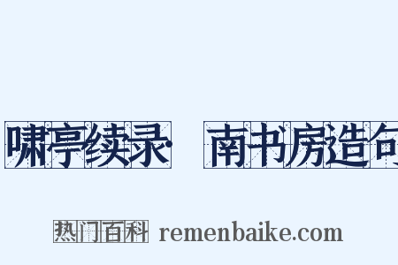 啸亭续录·南书房造句是什么意思的图片